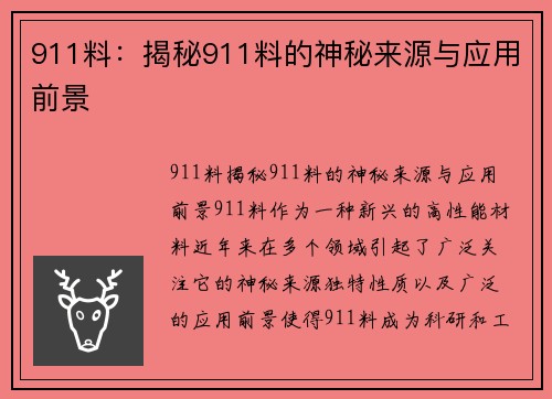 911料：揭秘911料的神秘来源与应用前景